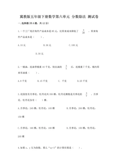冀教版五年级下册数学第六单元 分数除法 测试卷加解析答案.docx