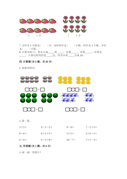 人教版一年级上册数学期末考试试卷含答案（名师推荐）.docx