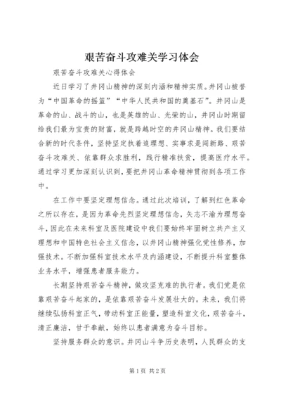 艰苦奋斗攻难关学习体会 (3).docx