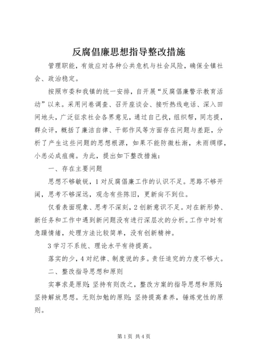 反腐倡廉思想指导整改措施.docx