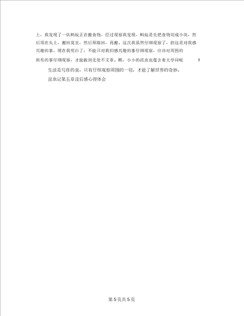 昆虫记第五章读后感心得体会五篇