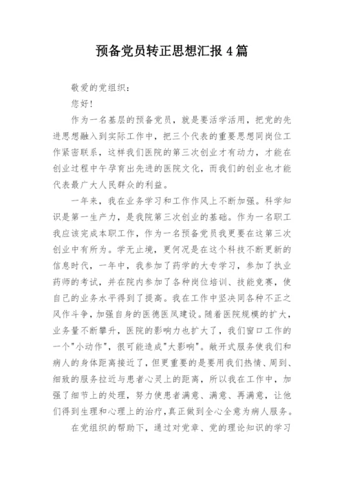 预备党员转正思想汇报4篇.docx