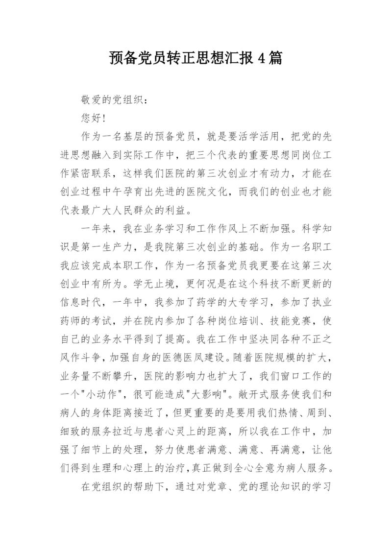 预备党员转正思想汇报4篇.docx