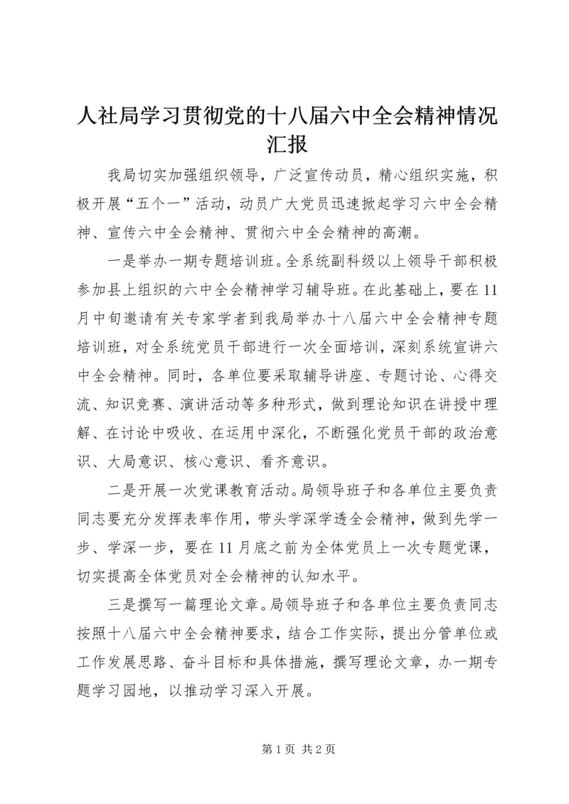 人社局学习贯彻党的十八届六中全会精神情况汇报.docx