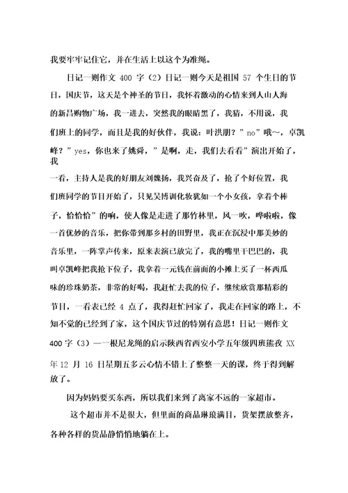 日记一则作文400字12篇