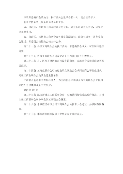 中国工商业联合会章程（最新版）.docx