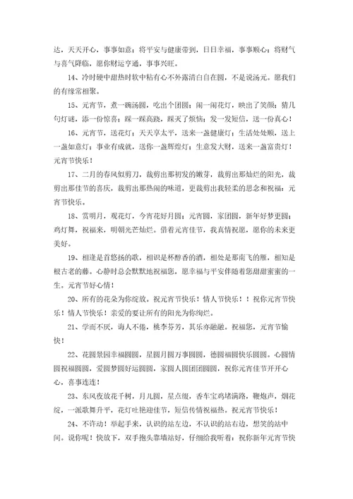 唯美元宵节祝福朋友圈汇总通用100句