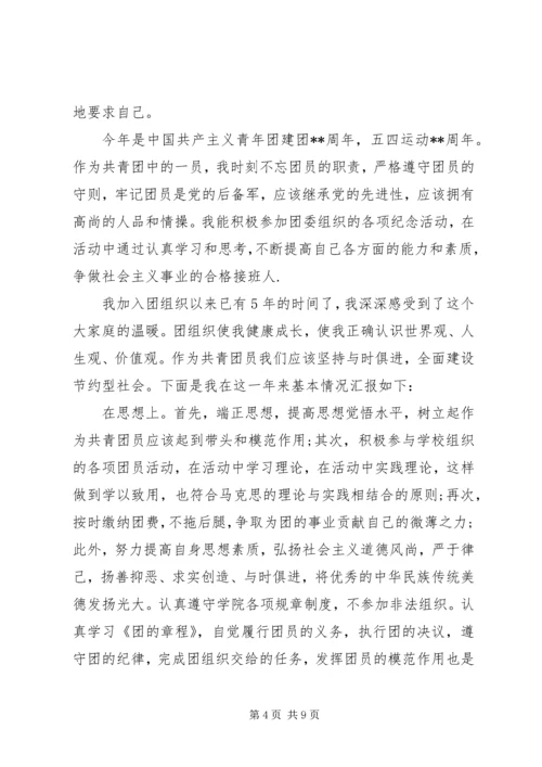 优秀共青团员自我申报事迹材料三篇.docx