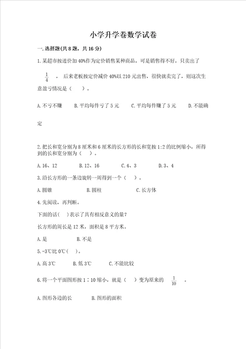 小学升学卷数学试卷附答案模拟题