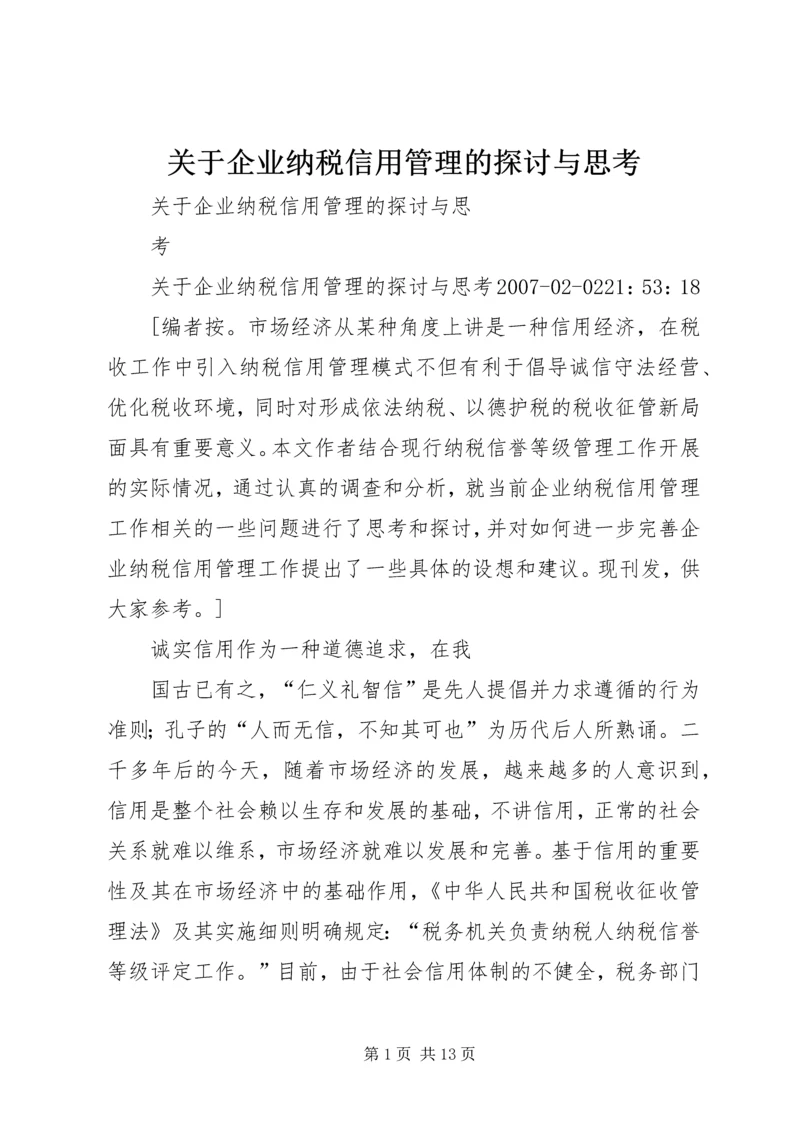 关于企业纳税信用管理的探讨与思考 (2).docx