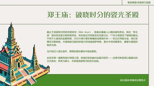 粗线条插画风泰国旅游攻略