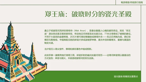 粗线条插画风泰国旅游攻略