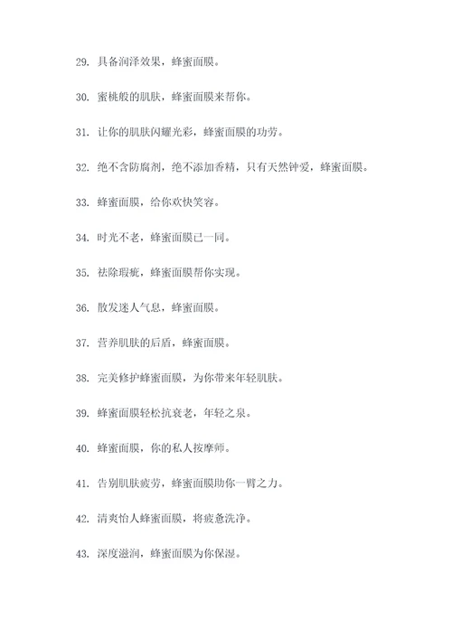 蜂蜜面膜广告语大全