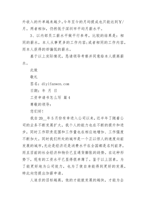 工资申请书怎么写.docx