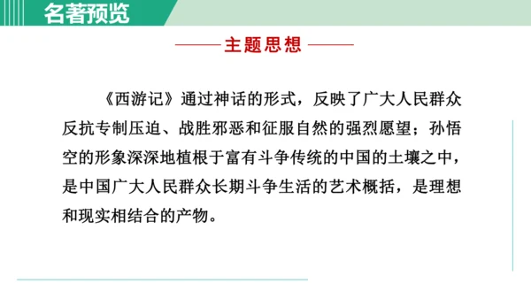 第六单元 整本书阅读《西游记》课件 七年级语文上册（部编版 五四学制2024）
