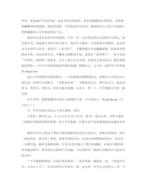 精编之大一开学自我介绍范文4篇.docx