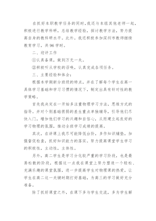 高二物理教师个人总结.docx