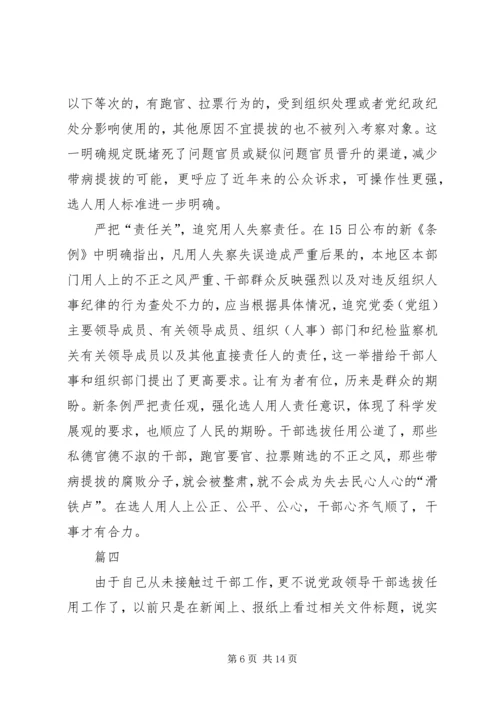 学习干部选拔任用工作条例心得体会六篇 (2).docx