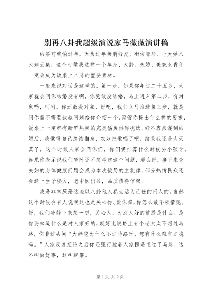 别再八卦我超级演说家马薇薇演讲稿.docx