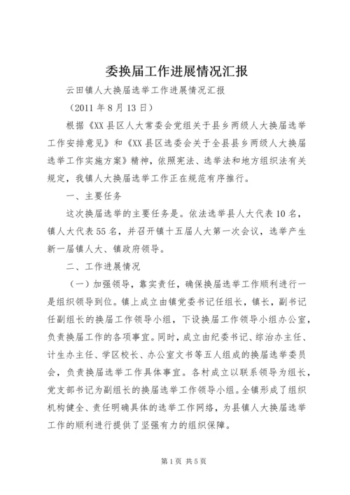 委换届工作进展情况汇报 (5).docx