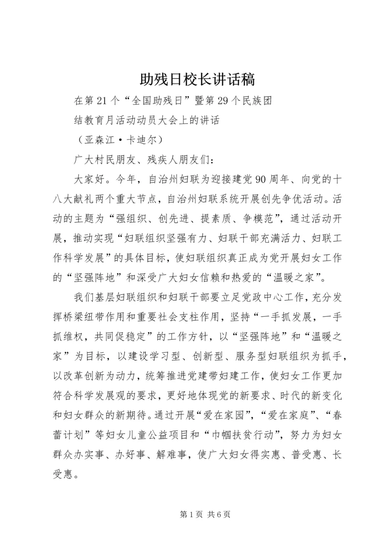 助残日校长讲话稿 (4).docx