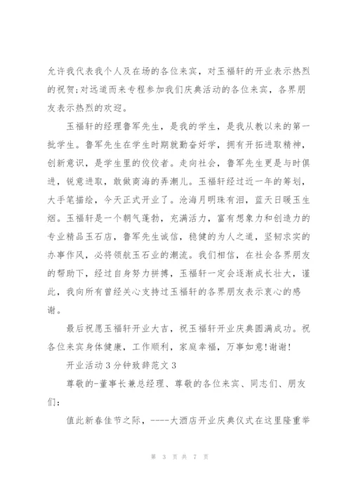 开业活动3分钟致辞范文.docx