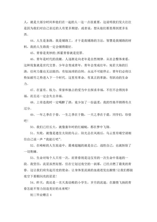 初三毕业赠言(集合15篇).docx