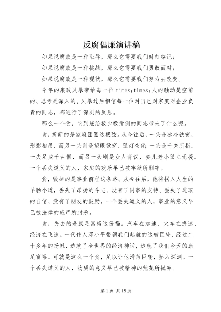 反腐倡廉演讲稿 (12).docx