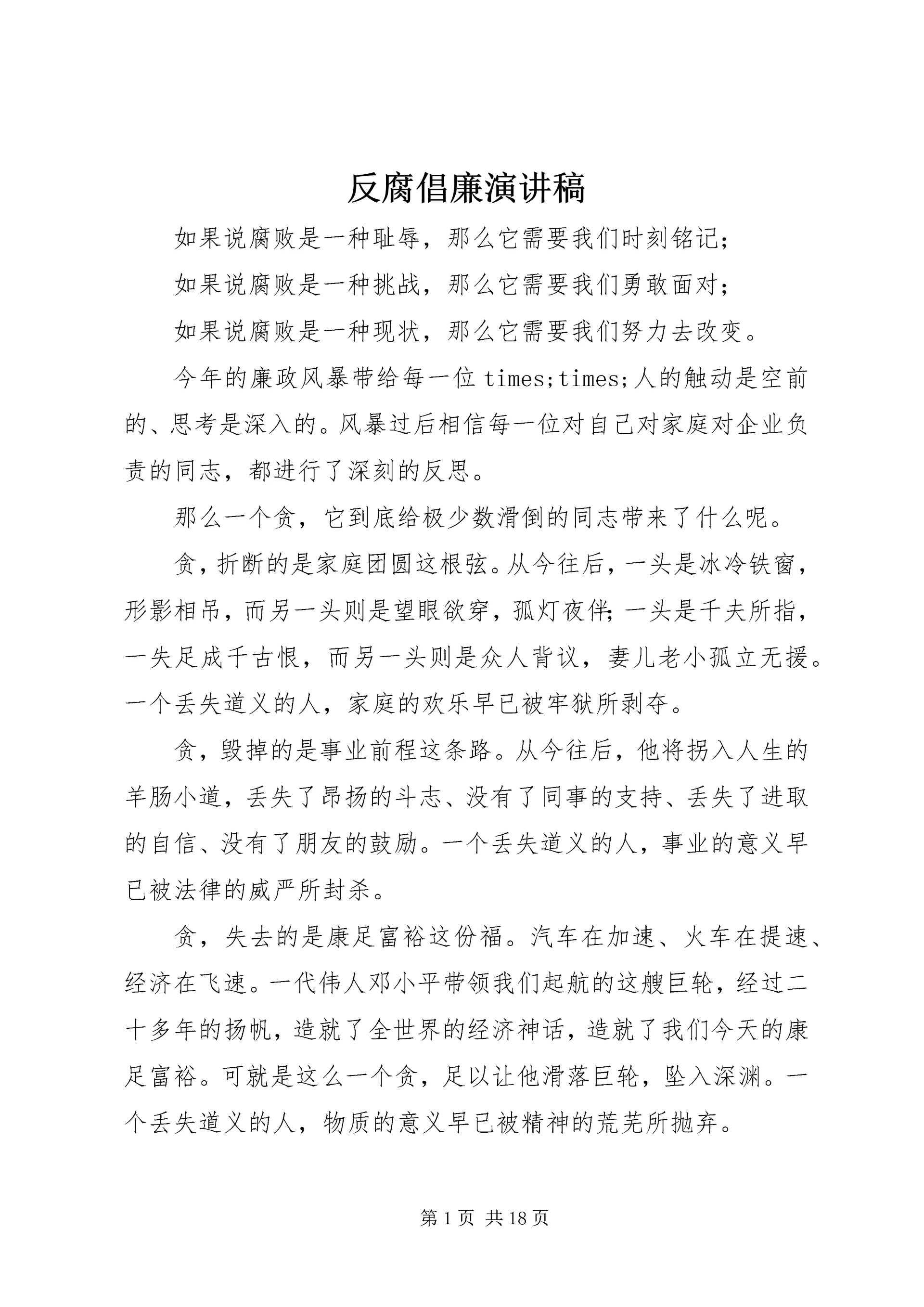 反腐倡廉演讲稿 (12).docx