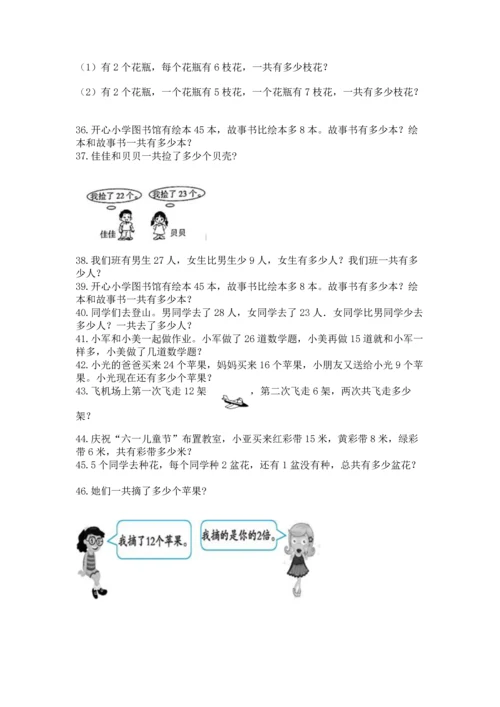 小学二年级上册数学应用题100道精品（能力提升）.docx