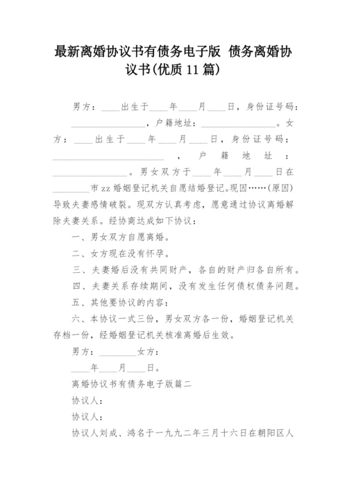 最新离婚协议书有债务电子版 债务离婚协议书(优质11篇).docx