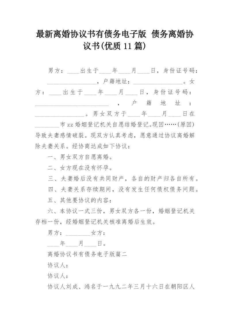 最新离婚协议书有债务电子版 债务离婚协议书(优质11篇).docx