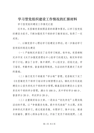 学习型党组织建设工作情况的汇报材料 (2).docx