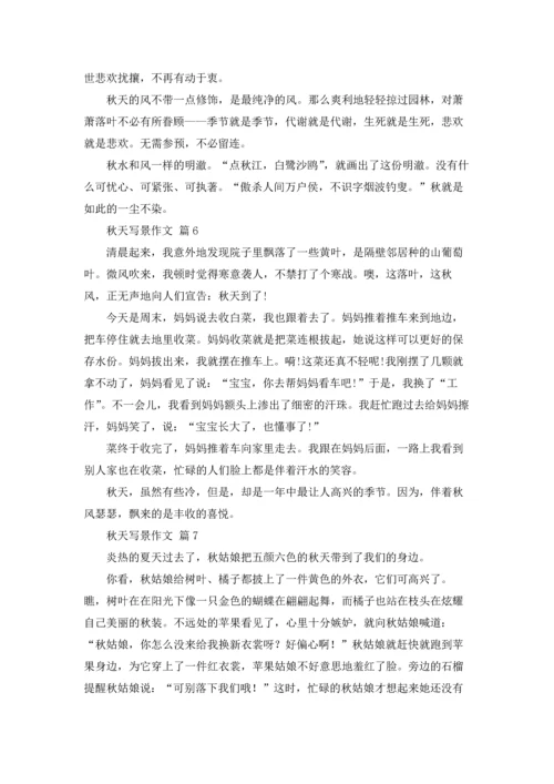 有关秋天写景作文锦集八篇.docx