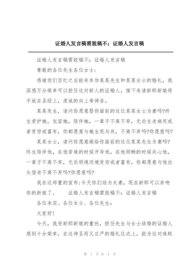 证婚人发言稿需脱稿不：证婚人发言稿.docx