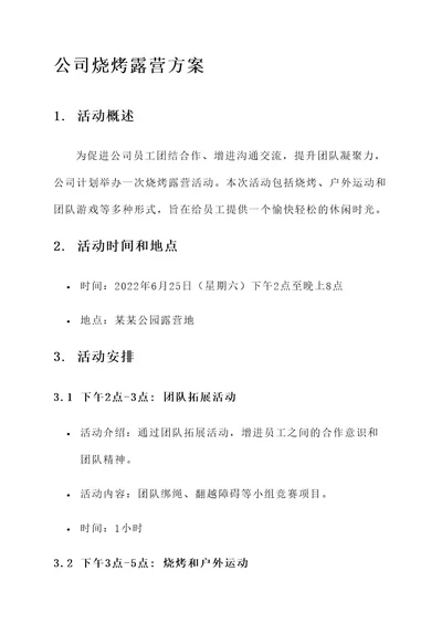 公司烧烤露营方案