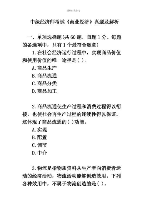 中级经济师考试商业经济真题模拟及解析.docx