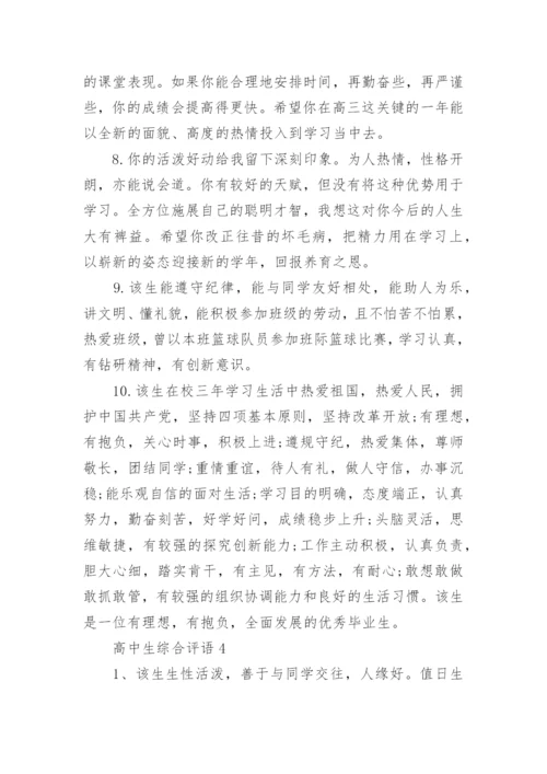 高中生综合评语_1.docx