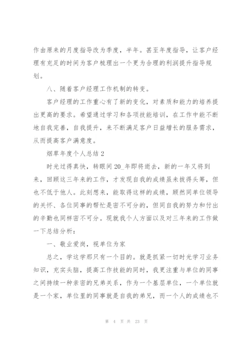 烟草年度个人总结5篇.docx