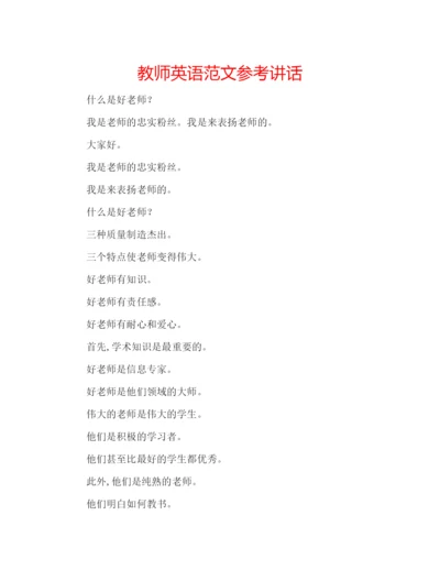 精编教师英语范文.docx