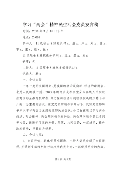 学习“两会”精神民生活会党员发言稿.docx