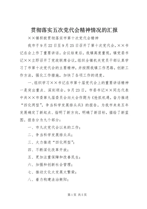 贯彻落实五次党代会精神情况的汇报 (3).docx