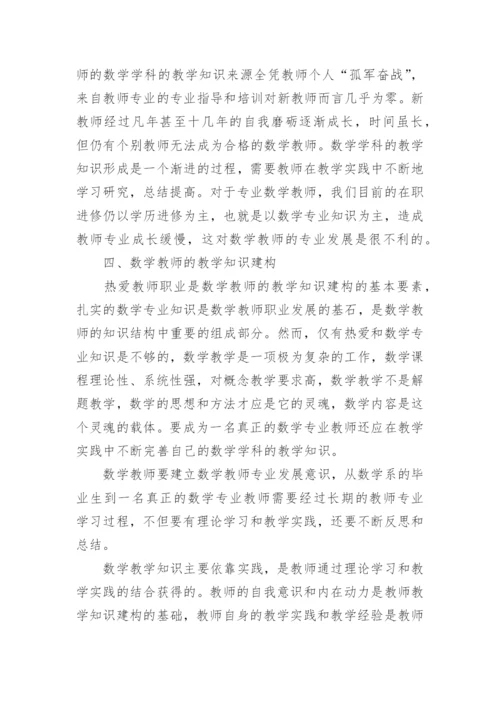 数学教师学科教学知识建构初探的论文.docx