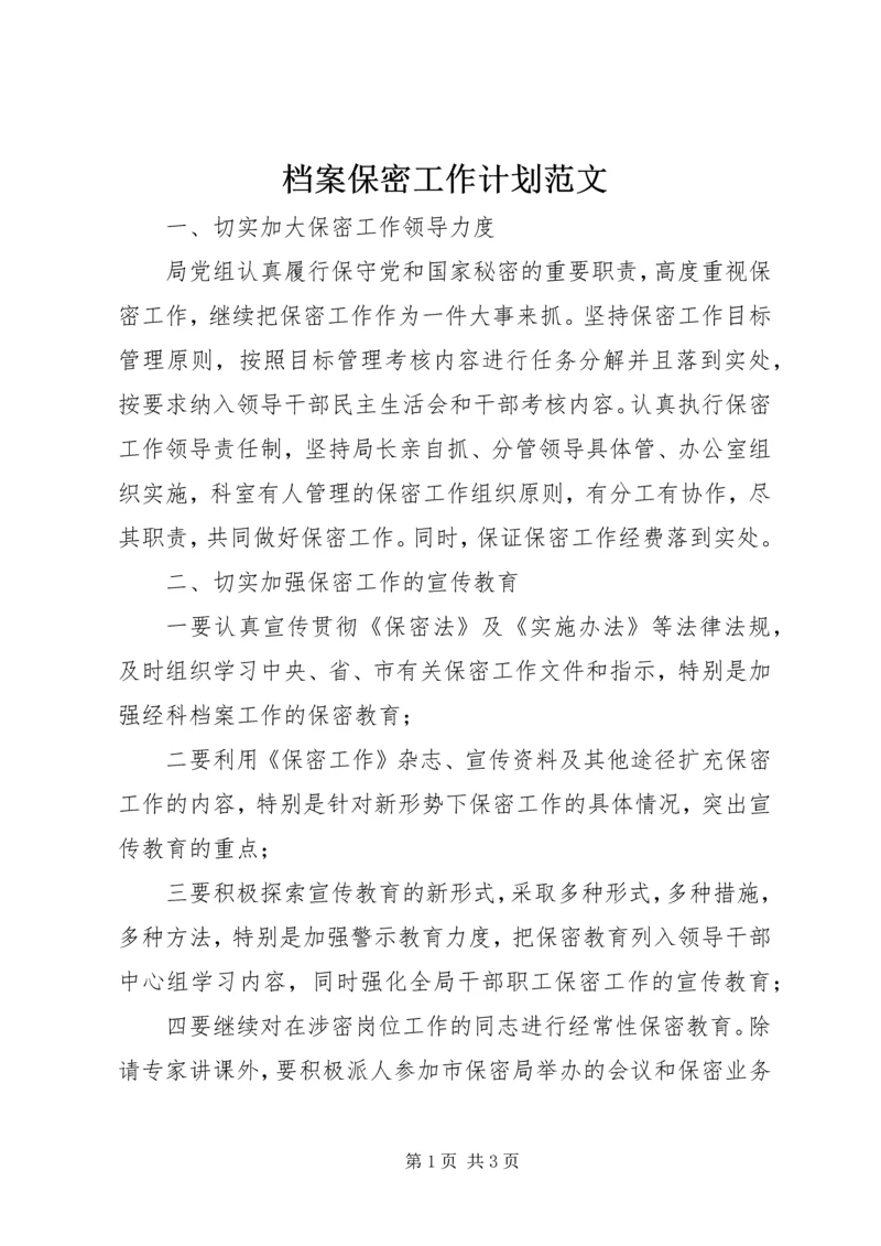 档案保密工作计划范文.docx