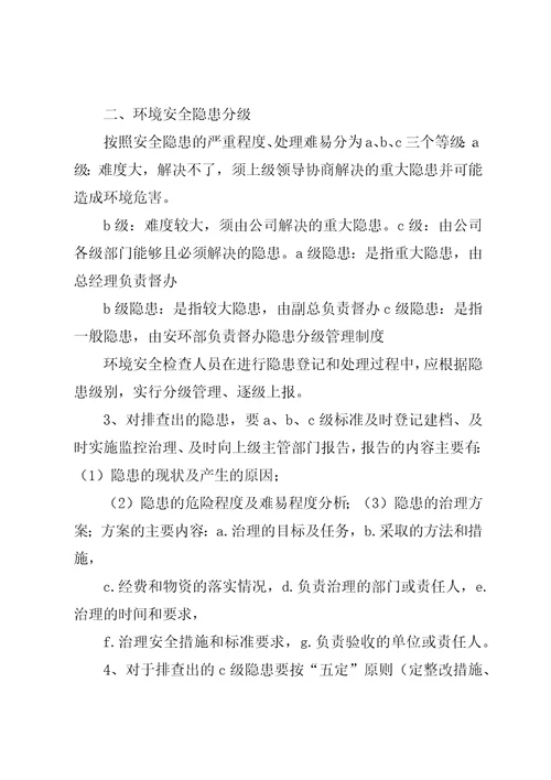 环境安全隐患分类分级管理规定