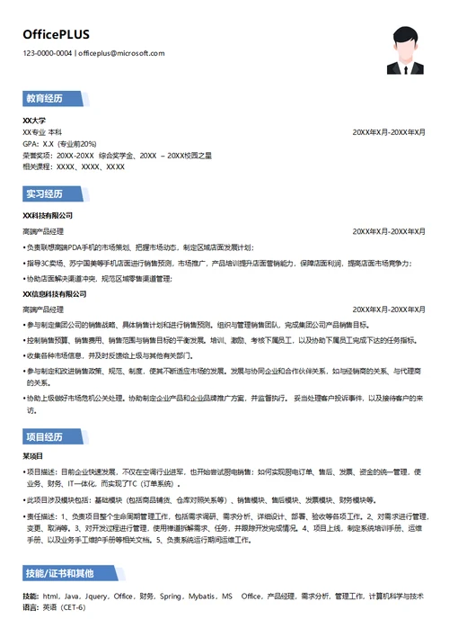 高端产品职位简历模板