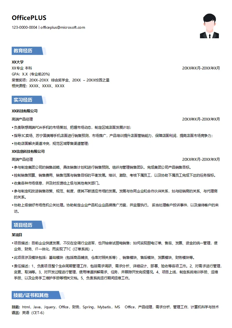 高端产品职位简历模板