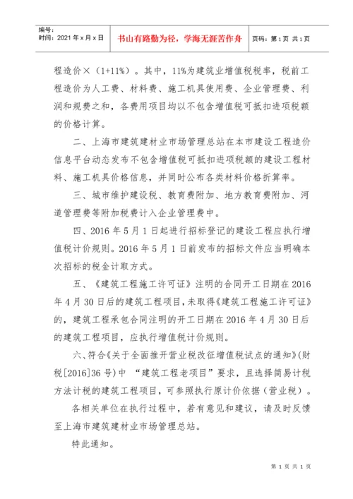 建筑业营业税改增值税调整本市建设工程计价依据的通知.docx