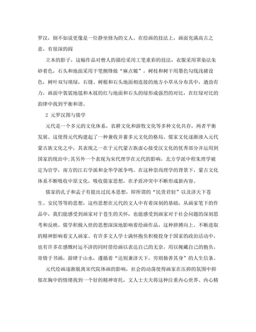 儒学语境下元罗汉图的艺术语言