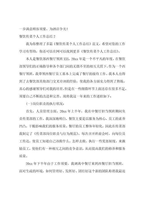餐饮传菜个人工作总结
